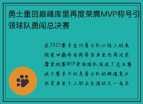 勇士重回巅峰库里再度荣膺MVP称号引领球队勇闯总决赛