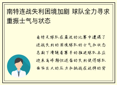 南特连战失利困境加剧 球队全力寻求重振士气与状态