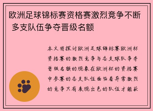 欧洲足球锦标赛资格赛激烈竞争不断 多支队伍争夺晋级名额