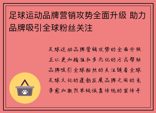 足球运动品牌营销攻势全面升级 助力品牌吸引全球粉丝关注