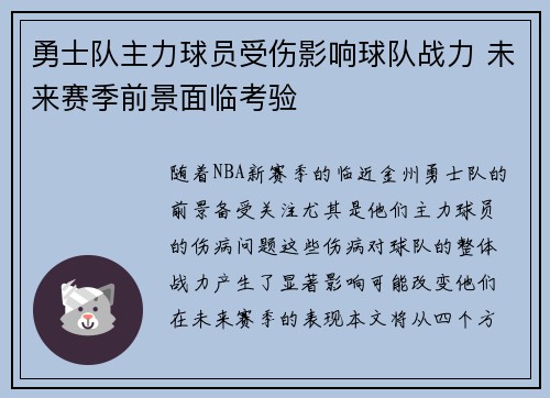 勇士队主力球员受伤影响球队战力 未来赛季前景面临考验