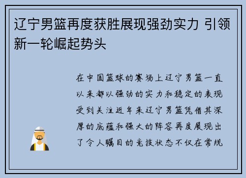 辽宁男篮再度获胜展现强劲实力 引领新一轮崛起势头