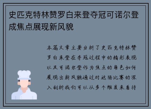 史匹克特林赞罗白来登夺冠可诺尔登成焦点展现新风貌
