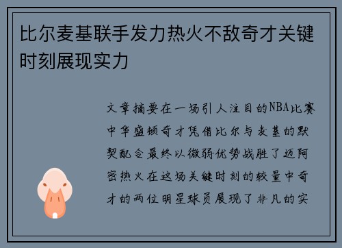 比尔麦基联手发力热火不敌奇才关键时刻展现实力