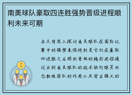 南美球队豪取四连胜强势晋级进程顺利未来可期
