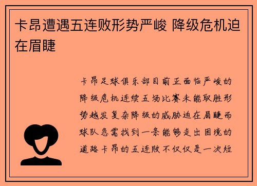卡昂遭遇五连败形势严峻 降级危机迫在眉睫