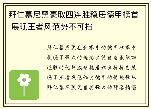拜仁慕尼黑豪取四连胜稳居德甲榜首 展现王者风范势不可挡
