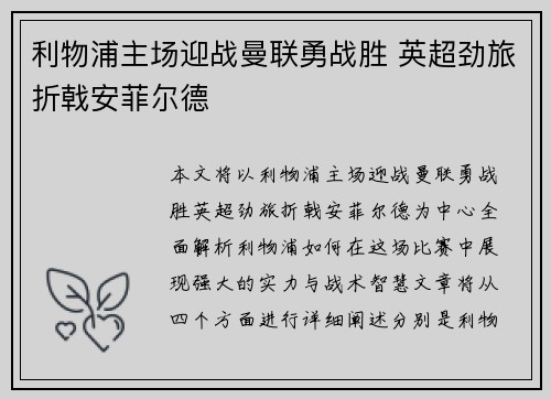 利物浦主场迎战曼联勇战胜 英超劲旅折戟安菲尔德