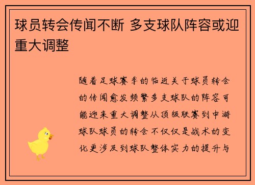 球员转会传闻不断 多支球队阵容或迎重大调整