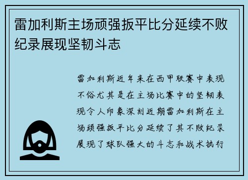 雷加利斯主场顽强扳平比分延续不败纪录展现坚韧斗志