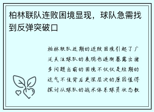 柏林联队连败困境显现，球队急需找到反弹突破口
