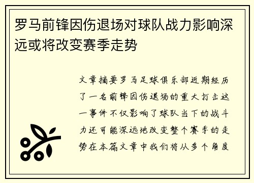 罗马前锋因伤退场对球队战力影响深远或将改变赛季走势