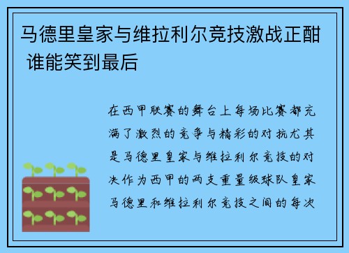 马德里皇家与维拉利尔竞技激战正酣 谁能笑到最后