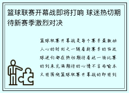 篮球联赛开幕战即将打响 球迷热切期待新赛季激烈对决