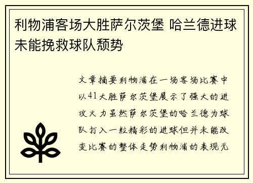 利物浦客场大胜萨尔茨堡 哈兰德进球未能挽救球队颓势