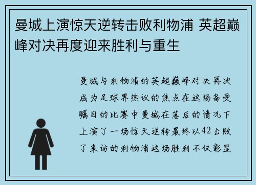 曼城上演惊天逆转击败利物浦 英超巅峰对决再度迎来胜利与重生