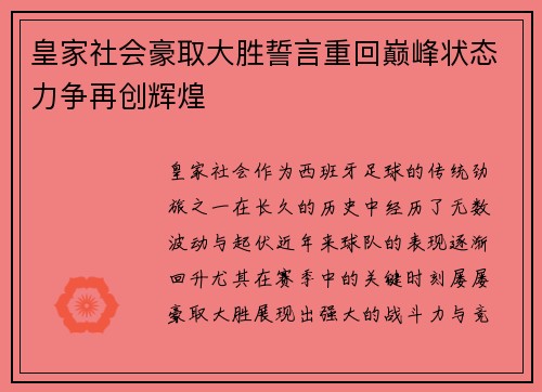 皇家社会豪取大胜誓言重回巅峰状态力争再创辉煌