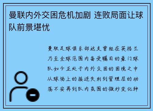 曼联内外交困危机加剧 连败局面让球队前景堪忧