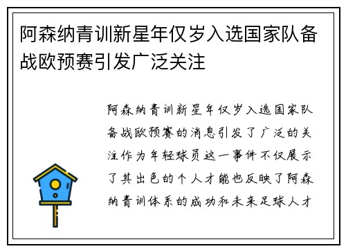阿森纳青训新星年仅岁入选国家队备战欧预赛引发广泛关注