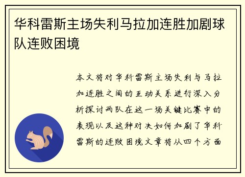 华科雷斯主场失利马拉加连胜加剧球队连败困境