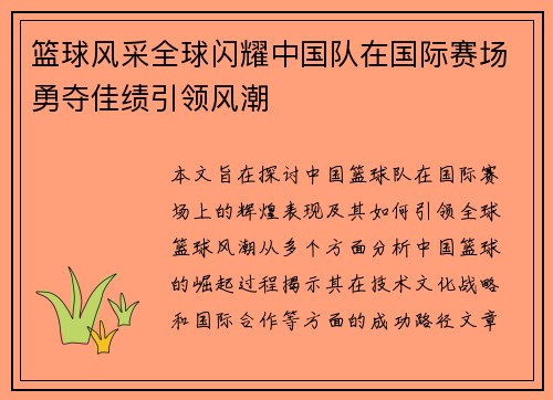 篮球风采全球闪耀中国队在国际赛场勇夺佳绩引领风潮