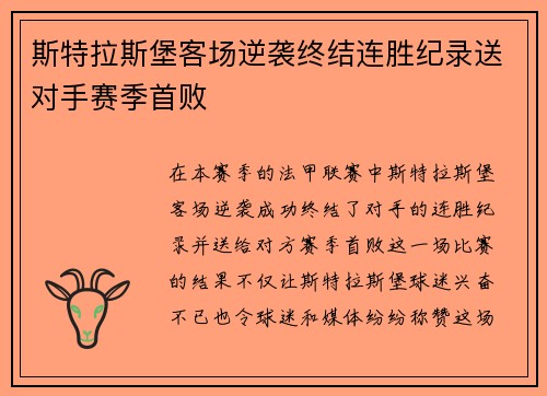 斯特拉斯堡客场逆袭终结连胜纪录送对手赛季首败