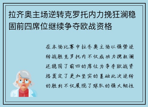 拉齐奥主场逆转克罗托内力挽狂澜稳固前四席位继续争夺欧战资格