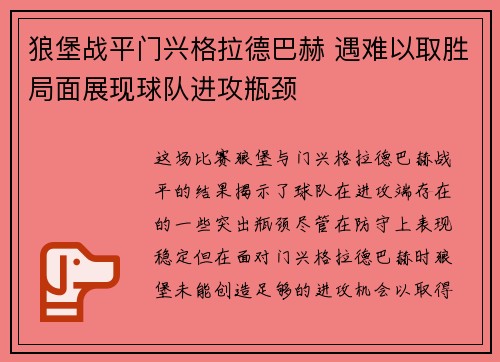 狼堡战平门兴格拉德巴赫 遇难以取胜局面展现球队进攻瓶颈