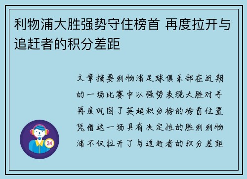 利物浦大胜强势守住榜首 再度拉开与追赶者的积分差距