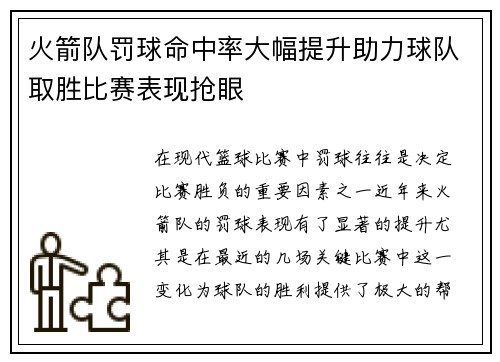 火箭队罚球命中率大幅提升助力球队取胜比赛表现抢眼