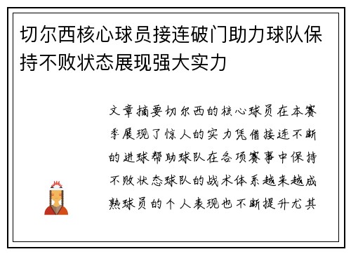 切尔西核心球员接连破门助力球队保持不败状态展现强大实力