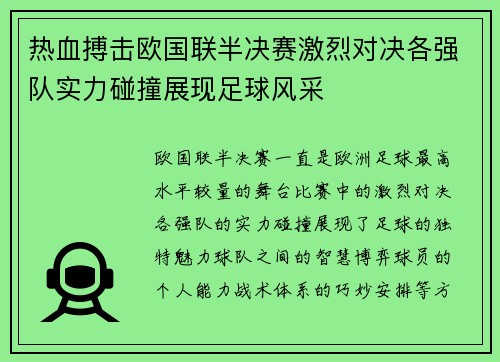 热血搏击欧国联半决赛激烈对决各强队实力碰撞展现足球风采