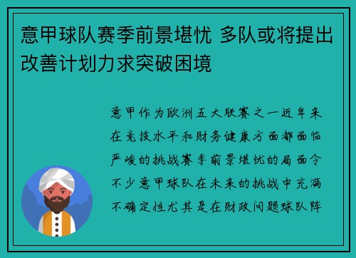 意甲球队赛季前景堪忧 多队或将提出改善计划力求突破困境