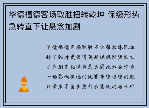 华德福德客场取胜扭转乾坤 保级形势急转直下让悬念加剧