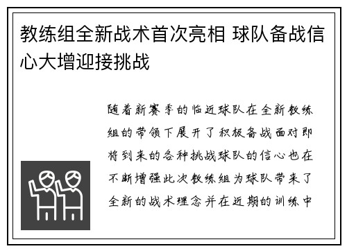 教练组全新战术首次亮相 球队备战信心大增迎接挑战