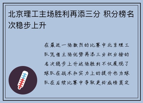 北京理工主场胜利再添三分 积分榜名次稳步上升