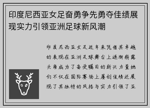 印度尼西亚女足奋勇争先勇夺佳绩展现实力引领亚洲足球新风潮